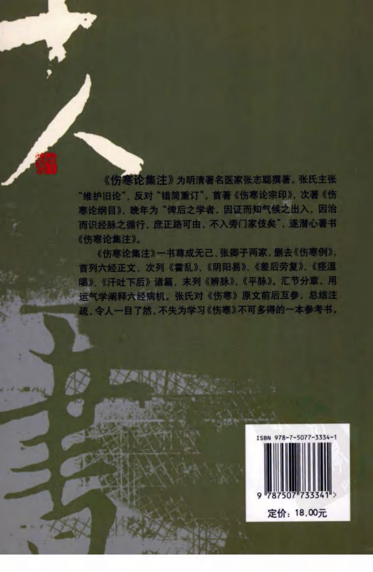 伤寒论注十人书—伤寒论集注（高清版）.pdf 第2页