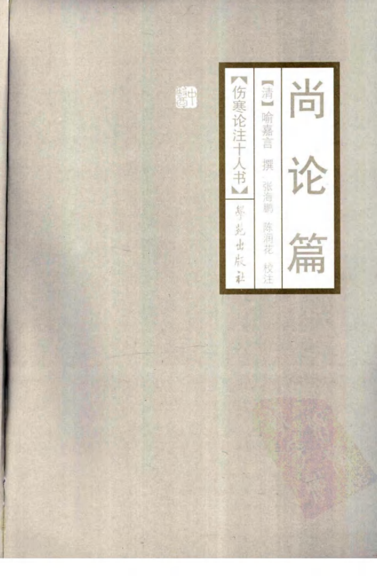 伤寒论注十人书—尚论篇（高清版）.pdf 第3页