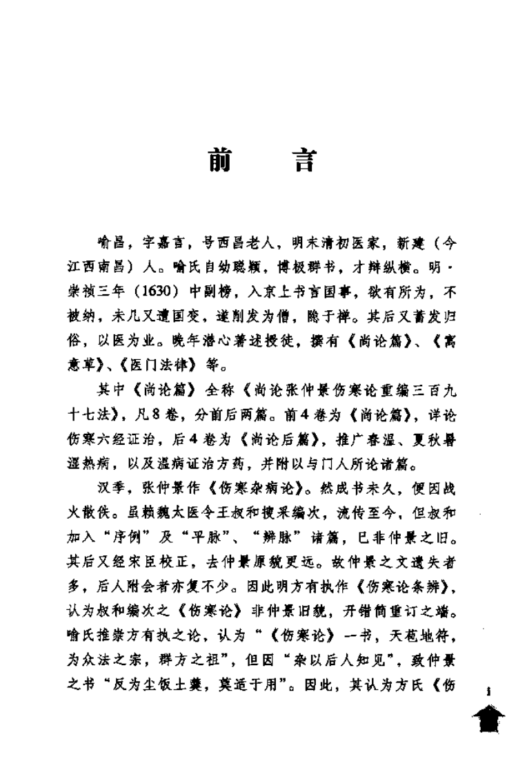 伤寒论注十人书—尚论篇（高清版）.pdf 第5页