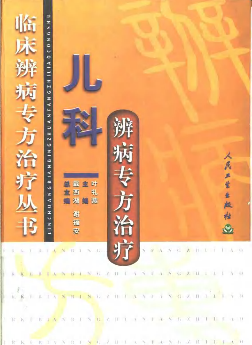 临床辨病专方治疗丛书—儿科辨病专方治疗（扫描版）.pdf 第1页