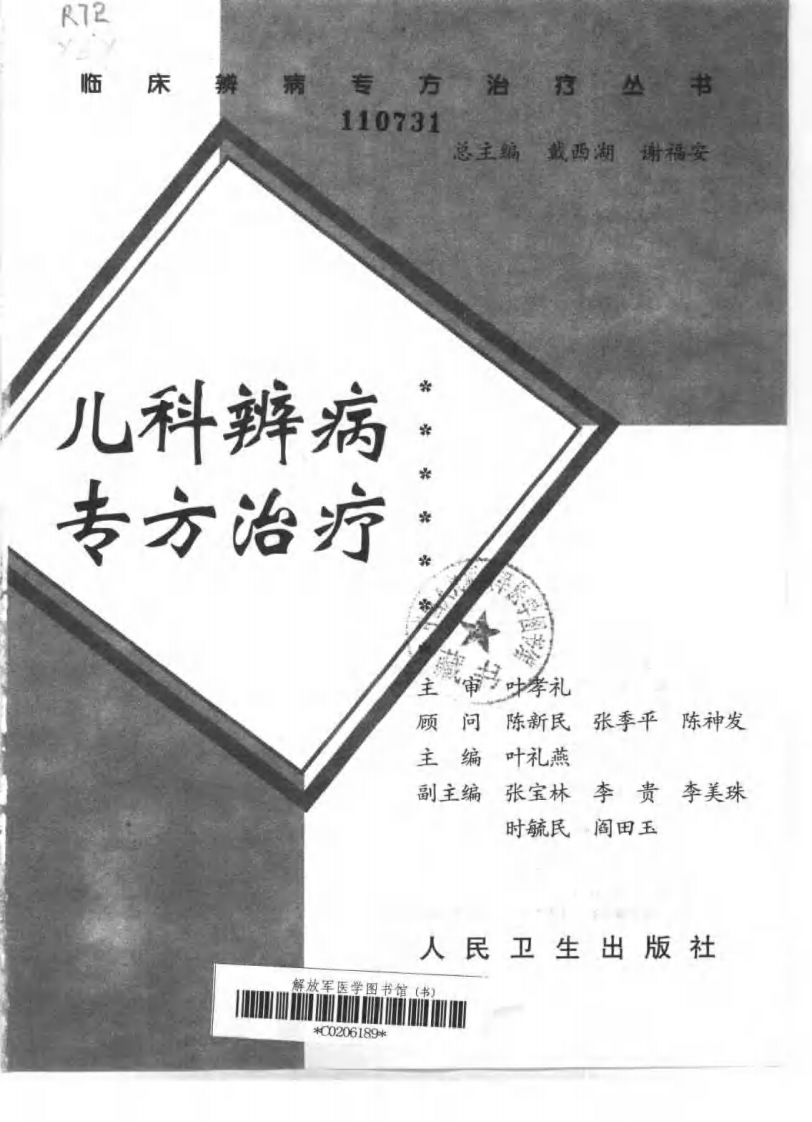 临床辨病专方治疗丛书—儿科辨病专方治疗（扫描版）.pdf 第2页