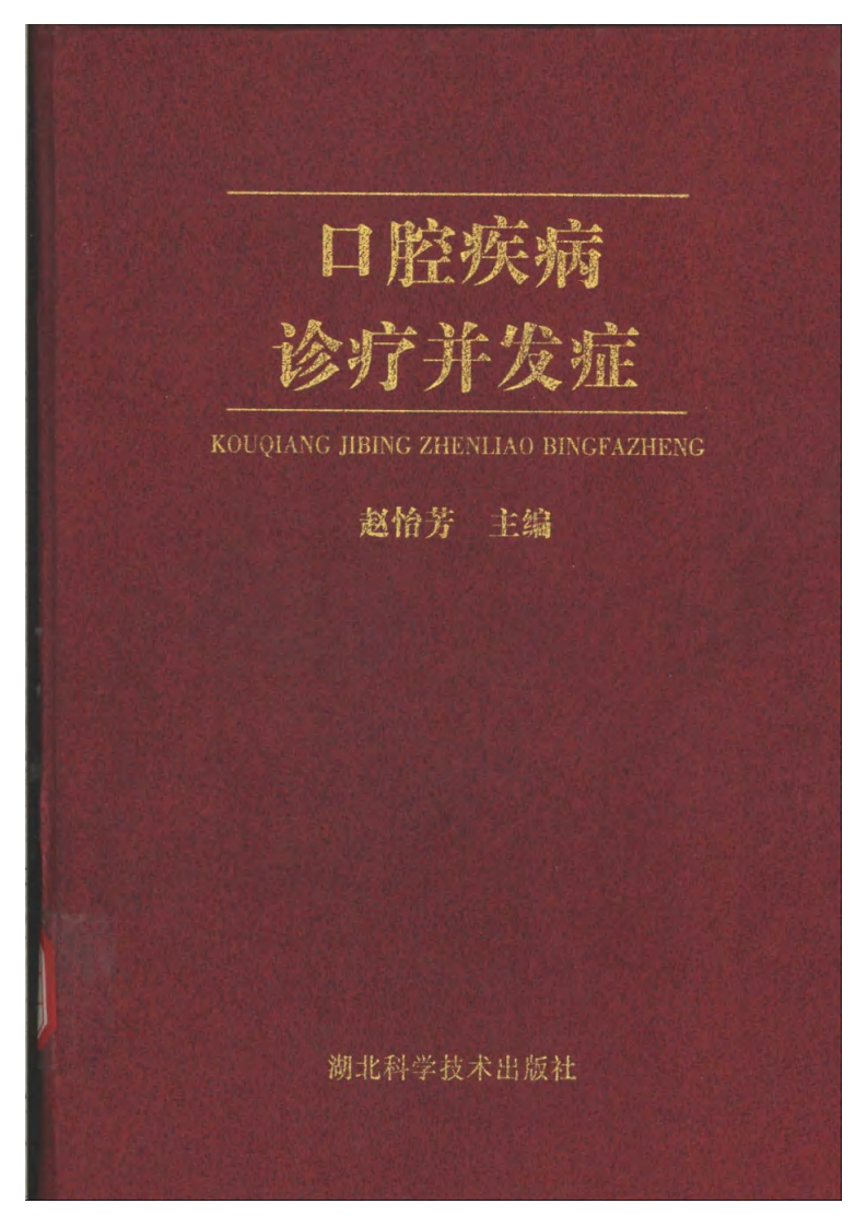 口腔疾病诊疗并发症.pdf 第1页