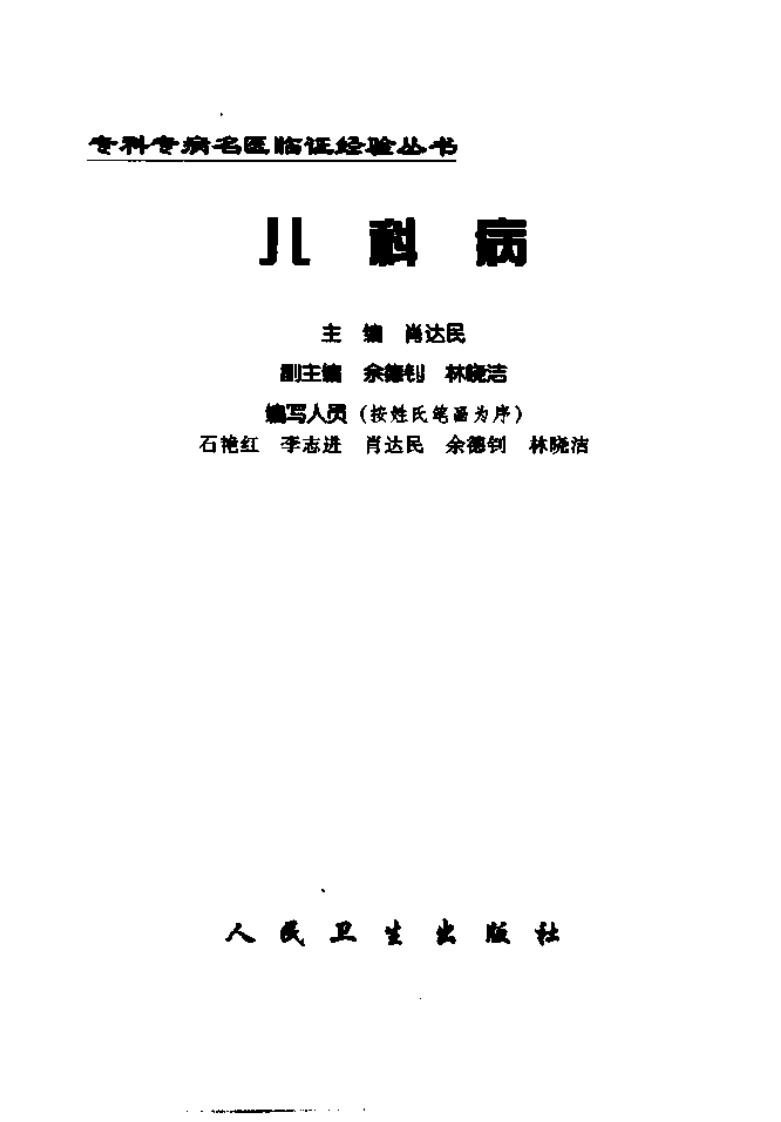 专科专病名医临证经验丛书·儿科病.pdf 第2页