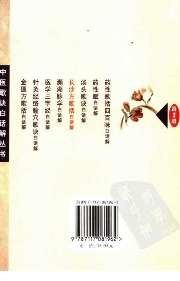 《长沙方歌括白话解》聂惠民等编著,人民卫生出版社 , 2006.12.pdf 第2页