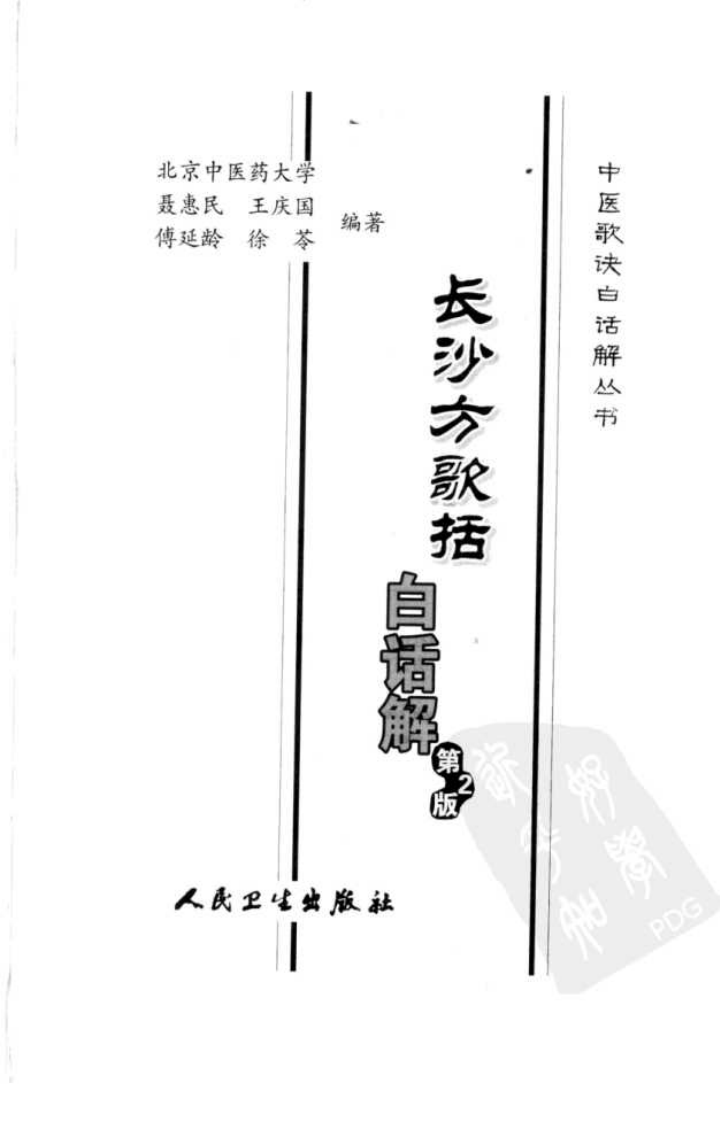 《长沙方歌括白话解》聂惠民等编著,人民卫生出版社 , 2006.12.pdf 第3页