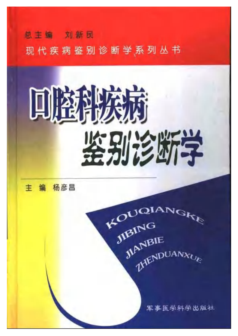 口腔科疾病鉴别诊断学 .pdf 第1页