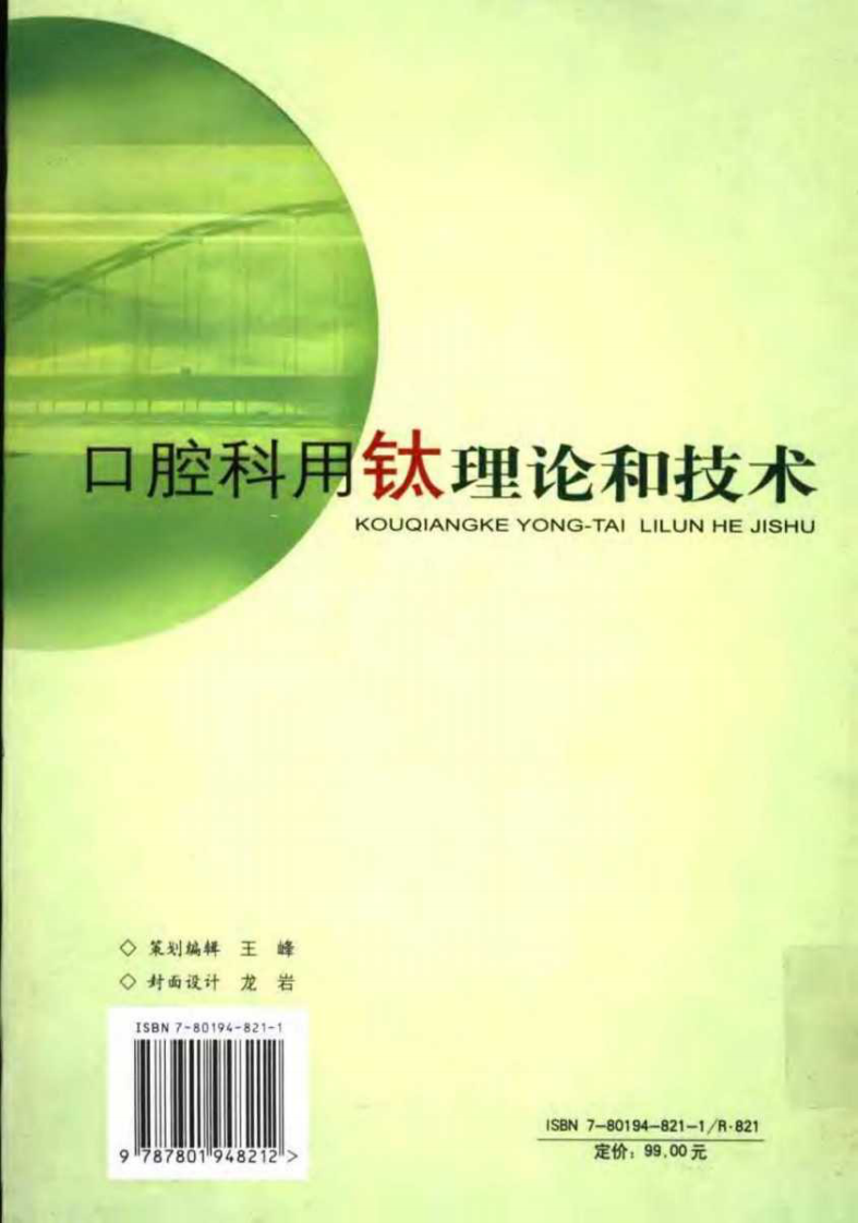 口腔科用钛理论和技术.pdf 第2页