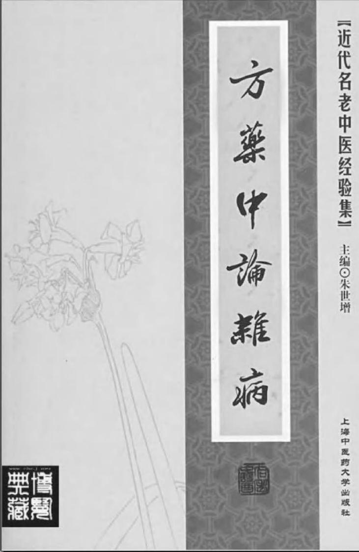 20.方药中论杂病_部分1.pdf 第2页