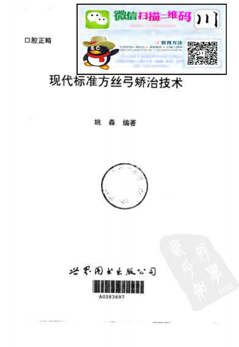 大川分享_现代标准方丝弓矫治技术_10034076.pdf 第2页