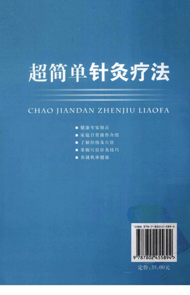 超简单针灸疗法（超清版）.pdf 第2页