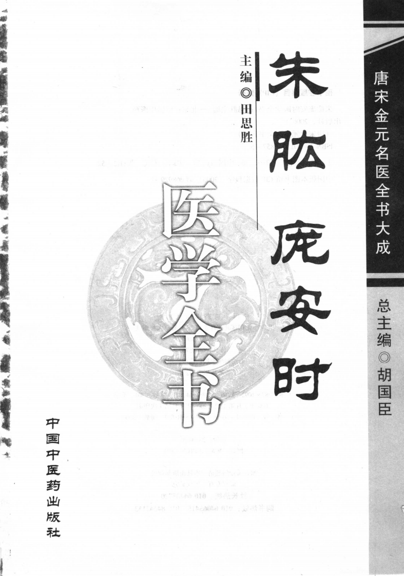 06唐宋金元名医全书大成---朱肱庞安时医学全书.pdf 第3页