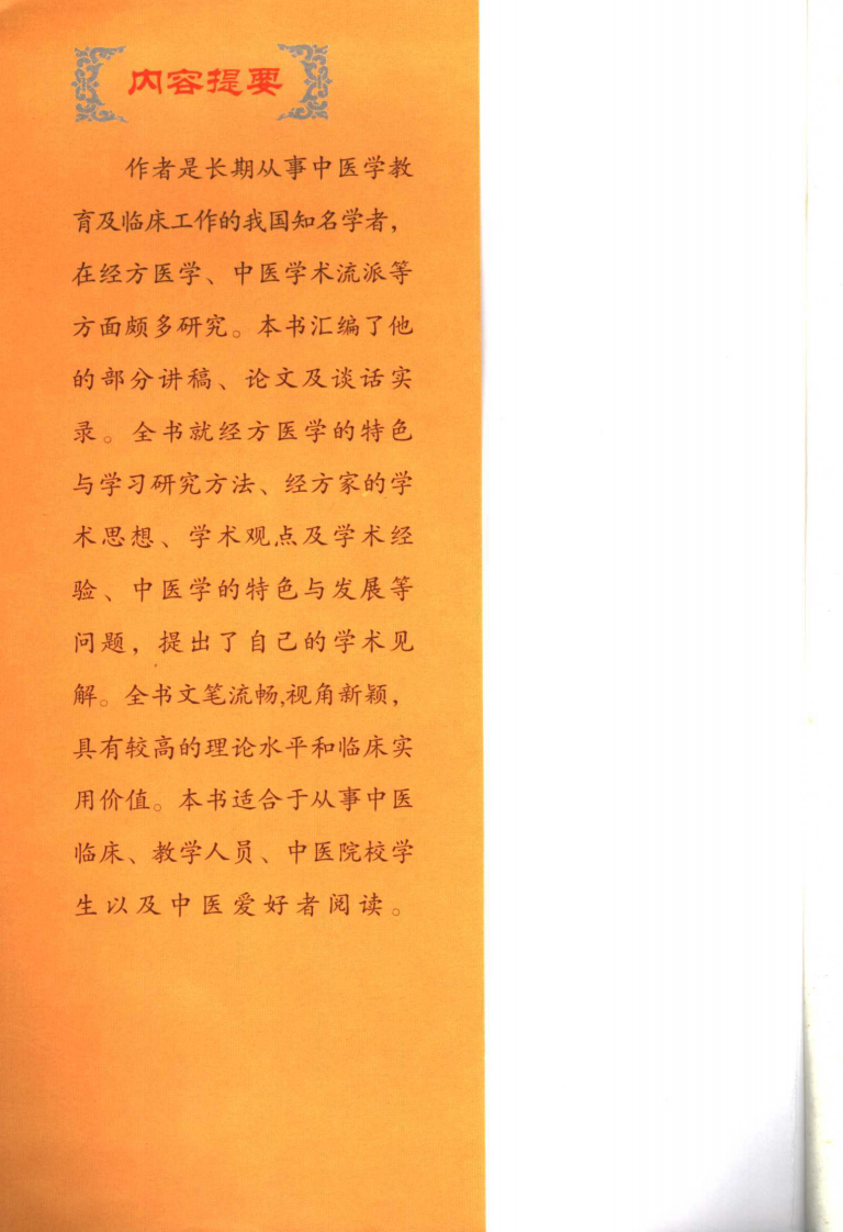 经方的魅力 黄煌谈中医.pdf 第5页