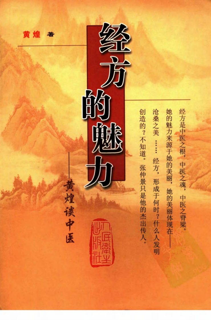 经方的魅力 黄煌谈中医.pdf 第1页