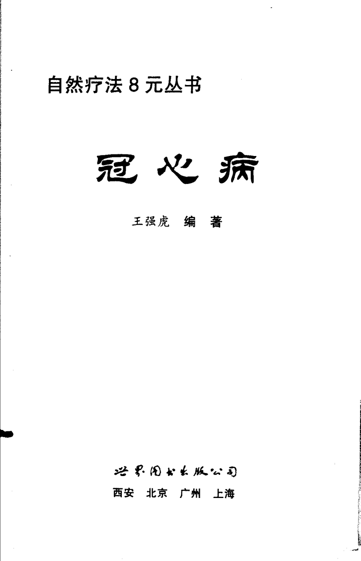 冠心病自然疗法（扫描版）.pdf 第1页