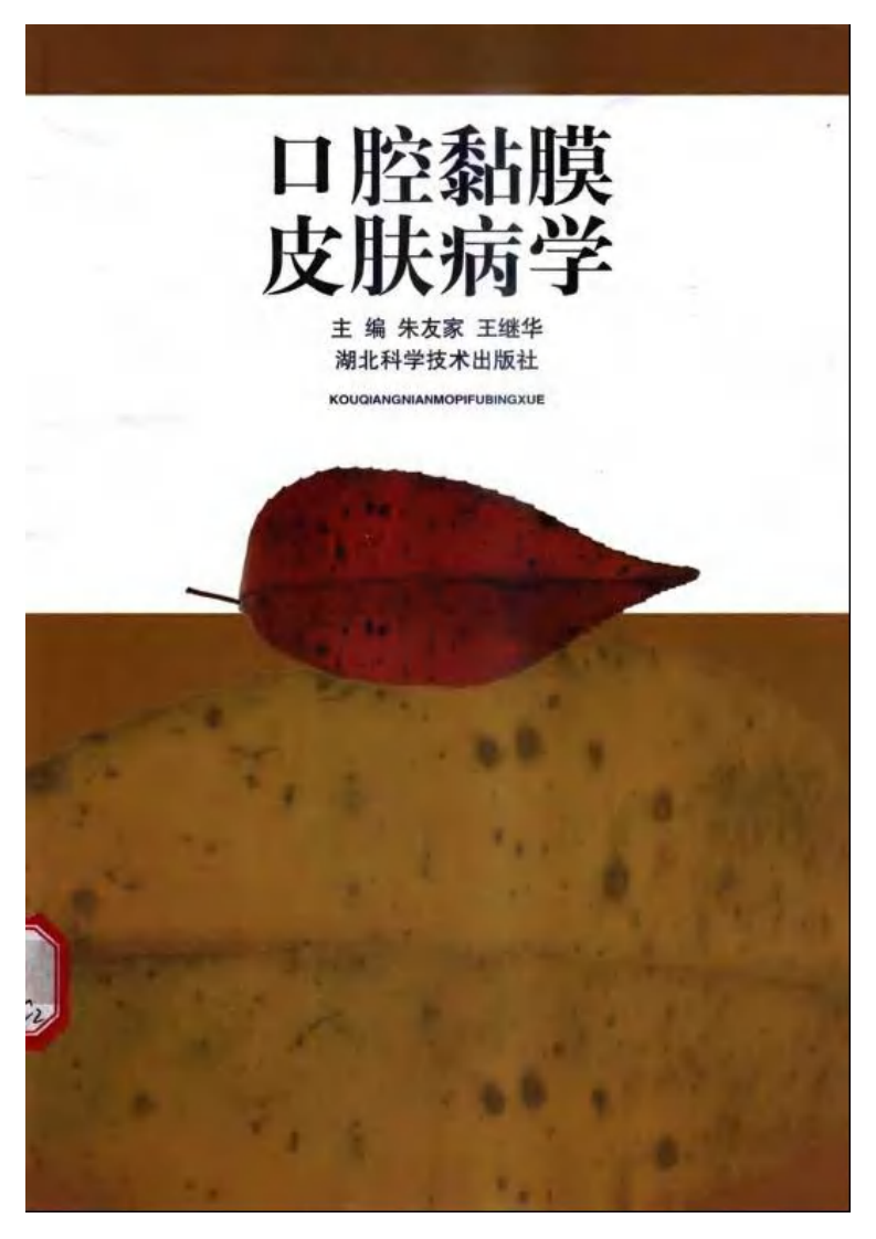 口腔黏膜皮肤病学——更多口腔专业知识：请访问牙医圈www.yayiquan..pdf 第1页