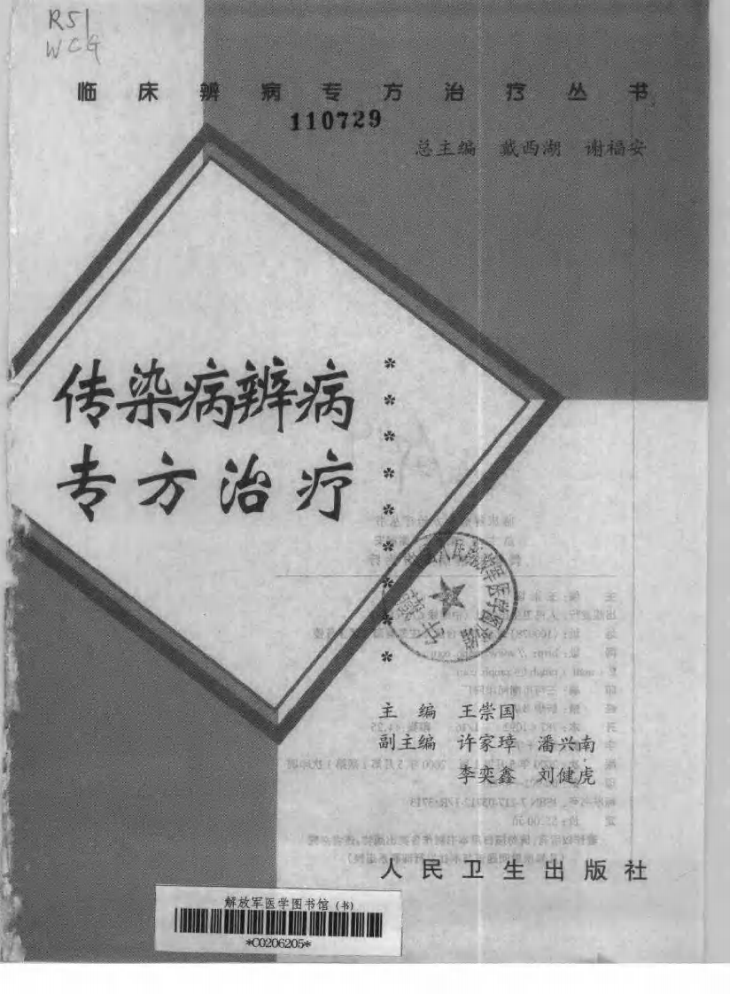 临床辨病专方治疗丛书—传染病辨病专方治疗（扫描版）.pdf 第2页