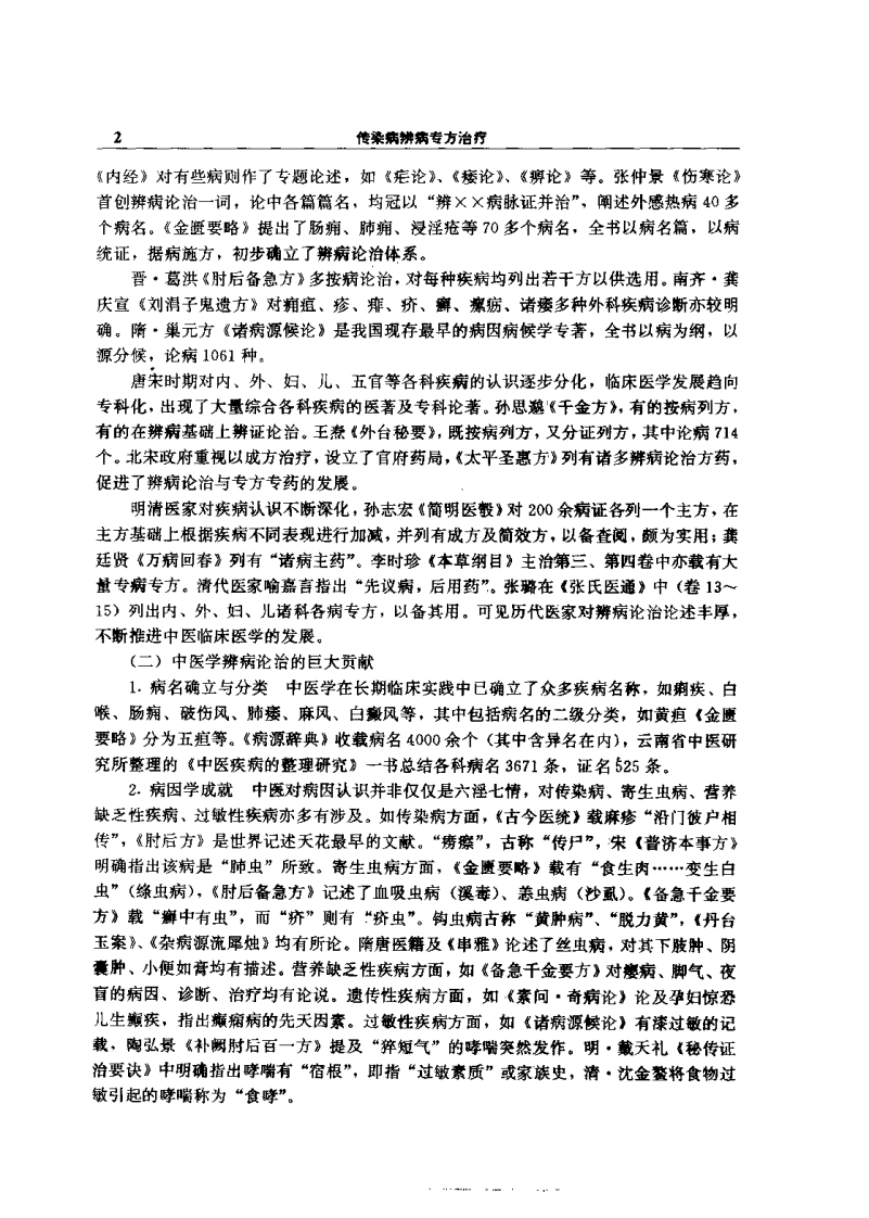 临床辨病专方治疗丛书—传染病辨病专方治疗（扫描版）.pdf 第5页