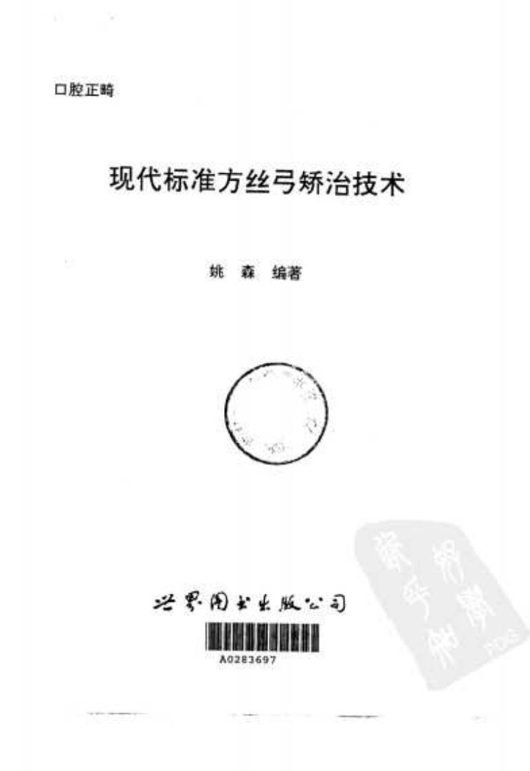 现代标准方丝弓矫治技术.pdf 第2页