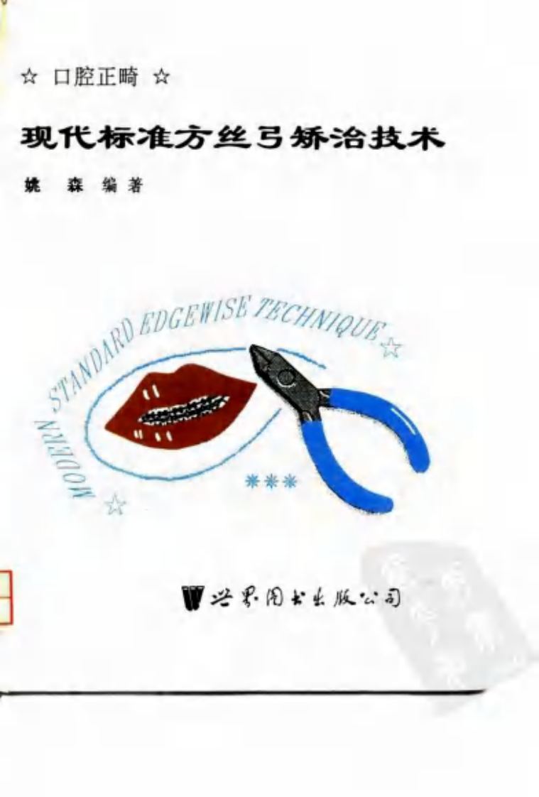 现代标准方丝弓矫治技术.pdf 第1页