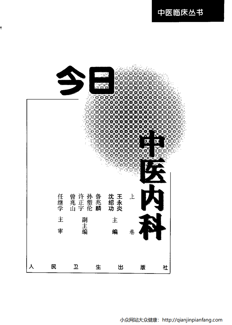 今日中医内科（上卷）.pdf 第2页