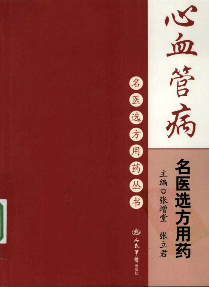 心血管病名医选方用药（高清版）.pdf 第1页