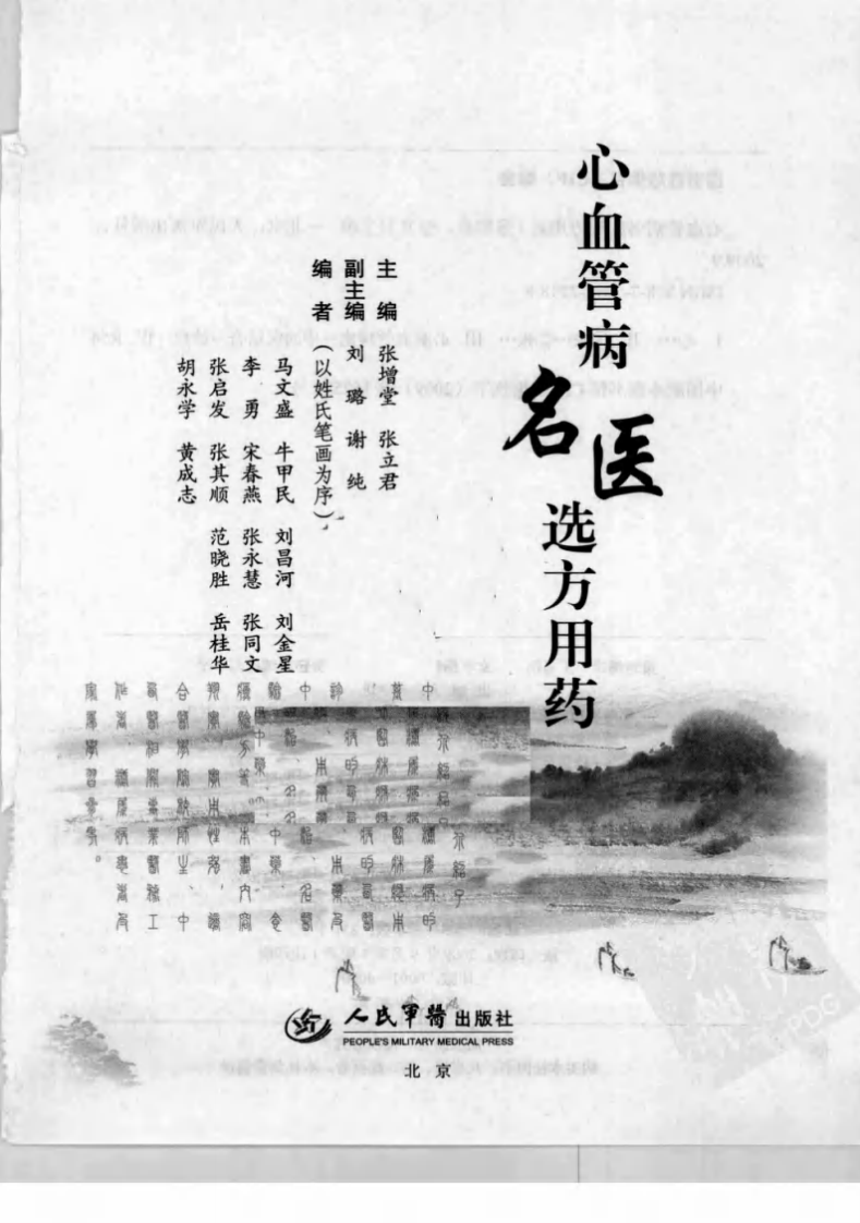 心血管病名医选方用药（高清版）.pdf 第3页
