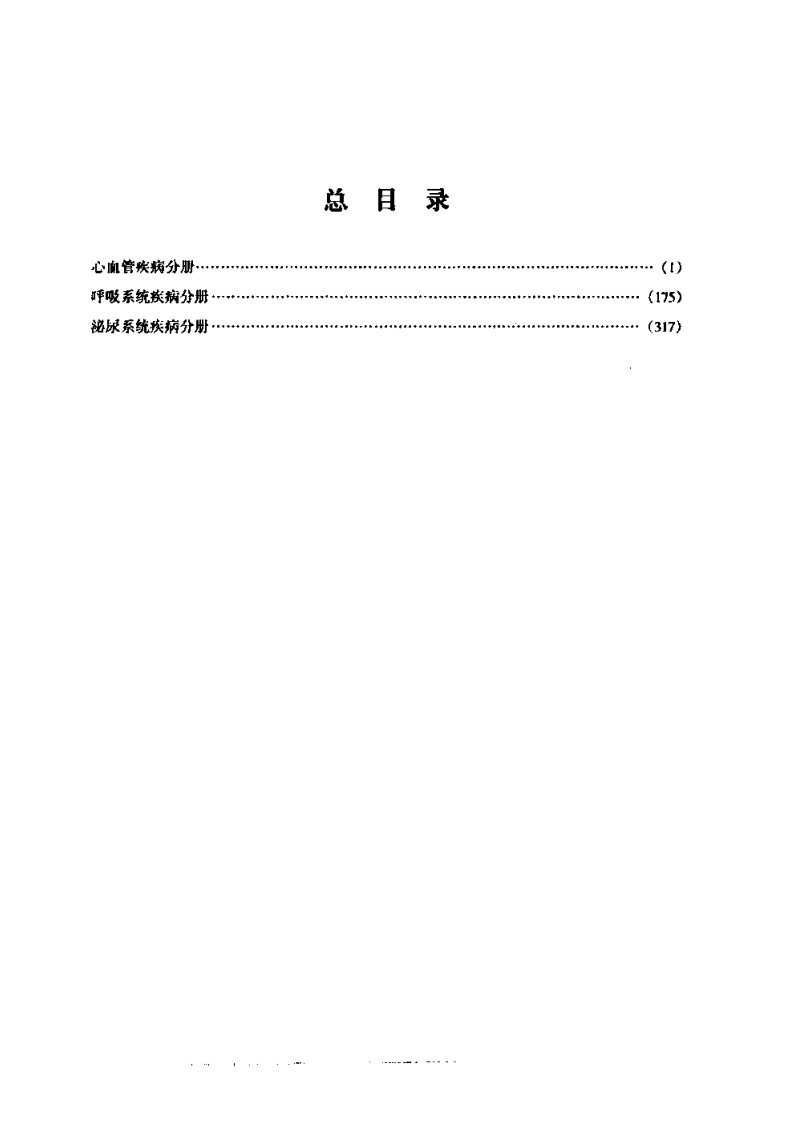 内科疾病名家验案评析（上册）（高清版）.pdf 第2页