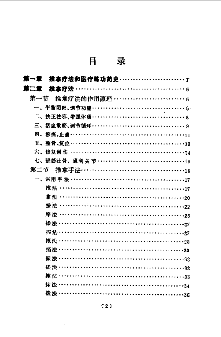 推拿疗法与医疗练功（扫描版）.pdf 第5页