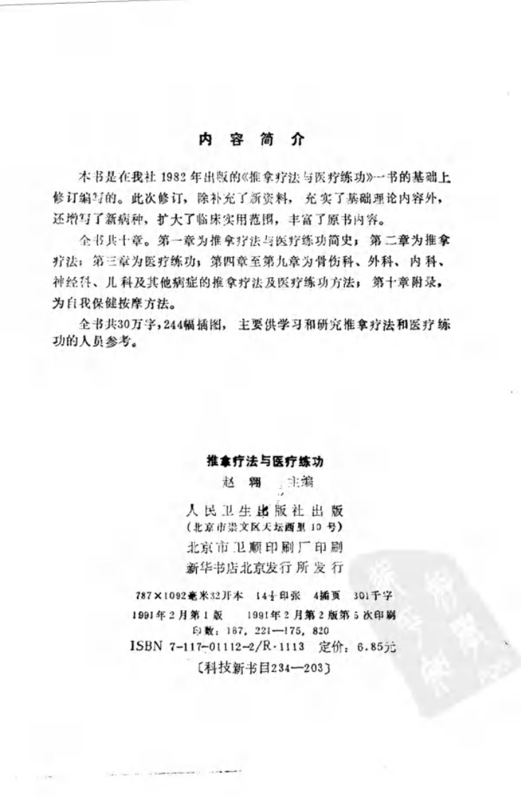 推拿疗法与医疗练功（扫描版）.pdf 第3页