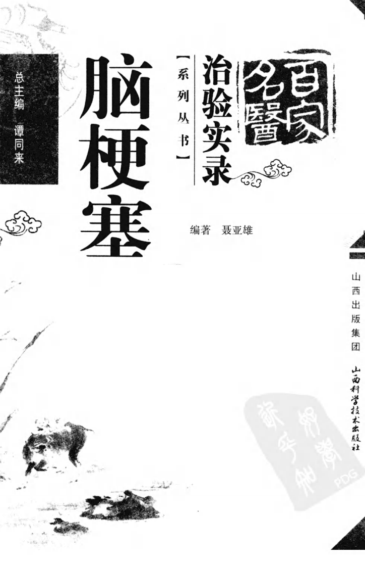 百家名医治验实录—脑梗塞（超清版）.pdf 第3页