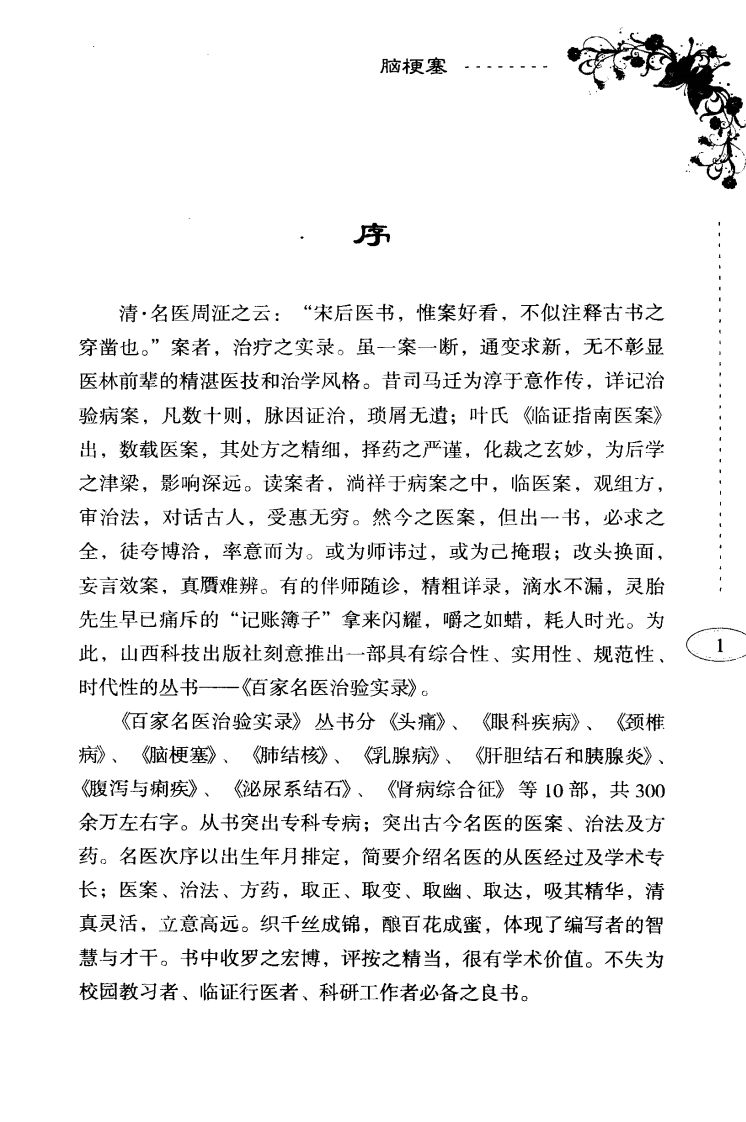 百家名医治验实录—脑梗塞（超清版）.pdf 第5页