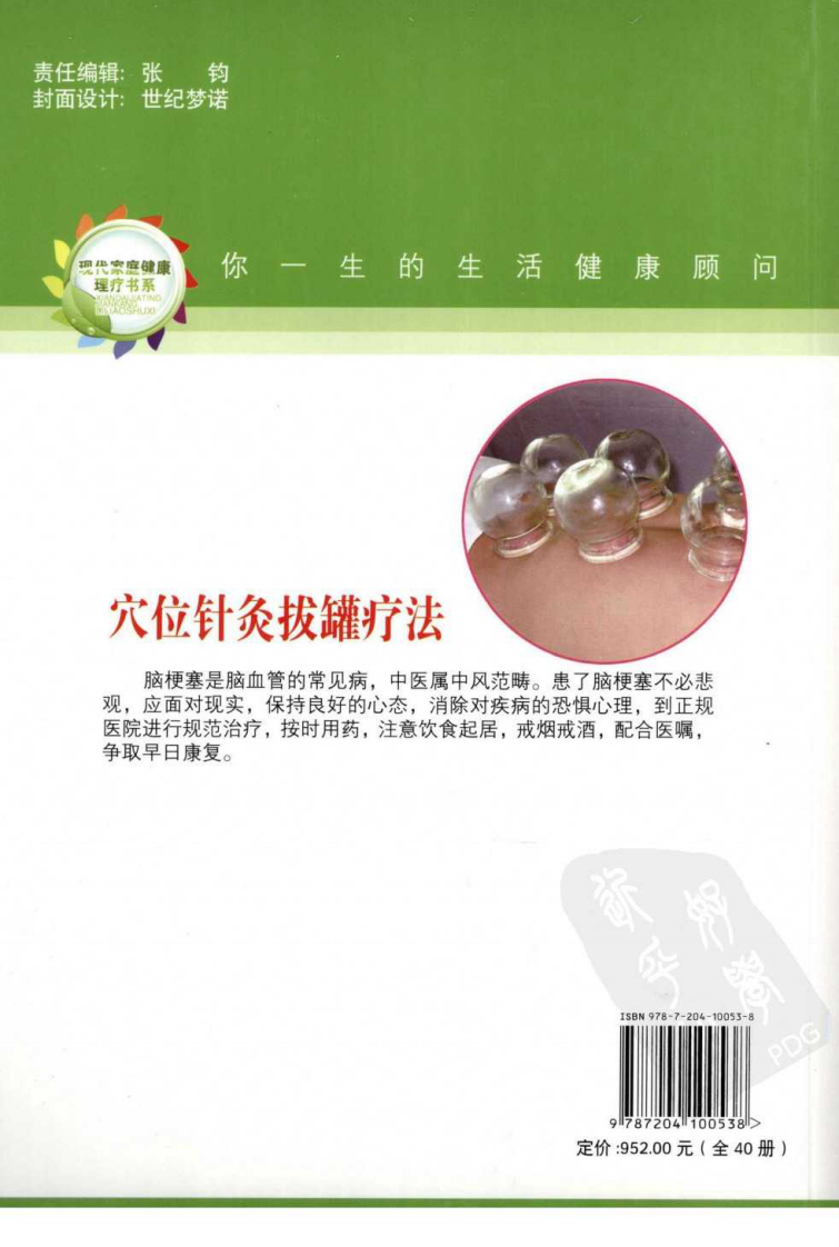 穴位针灸拔罐疗法（超清版）.pdf 第2页