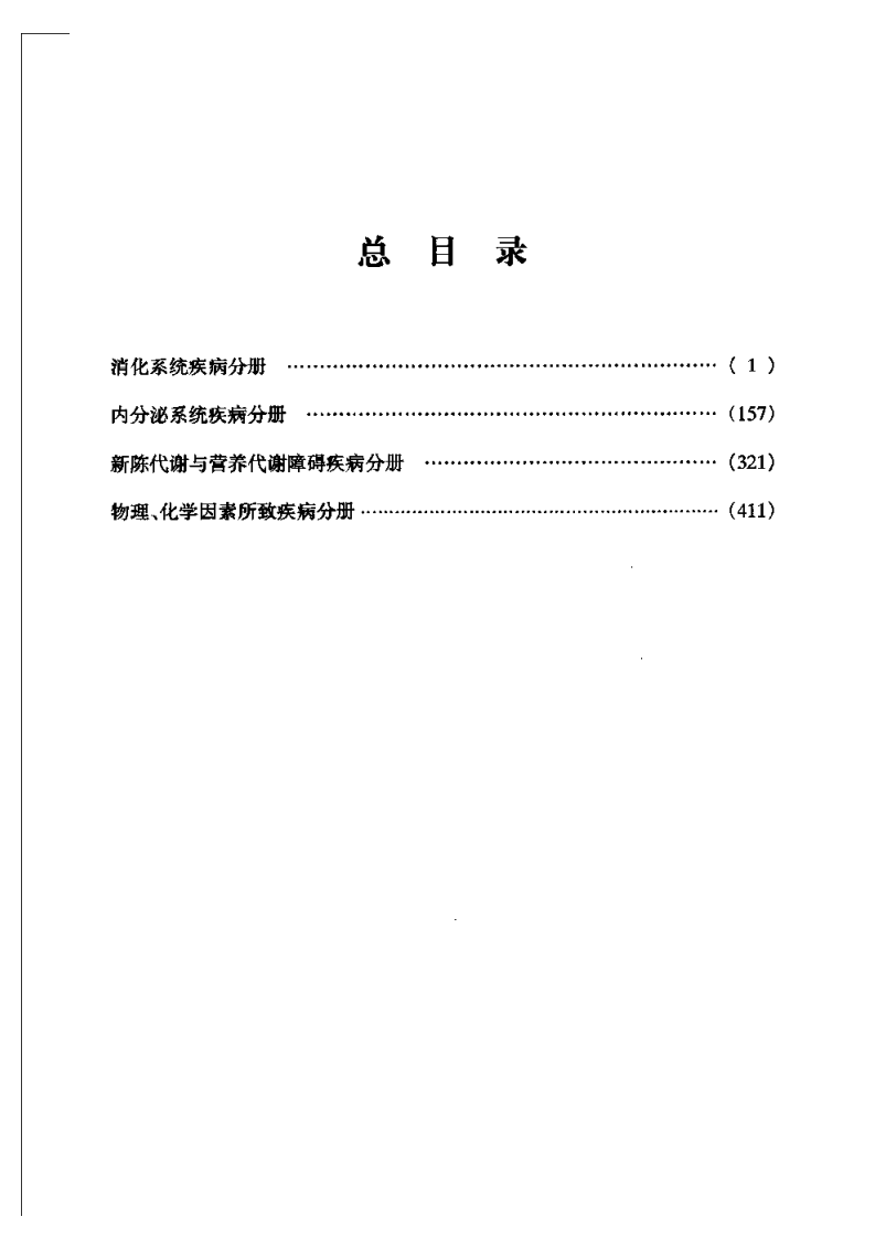 内科疾病名家验案评析（续集）（高清版）.pdf 第2页