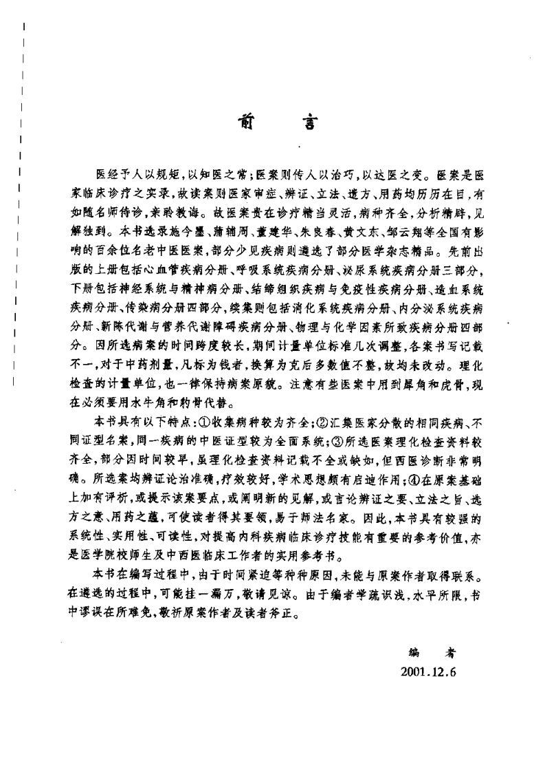 内科疾病名家验案评析（续集）（高清版）.pdf 第1页