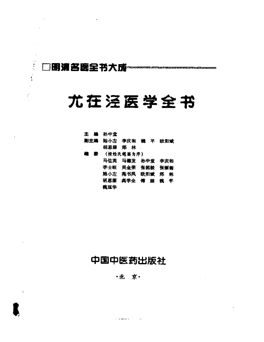 明清名医全书大成(尤在泾医学全书 ).pdf 第2页