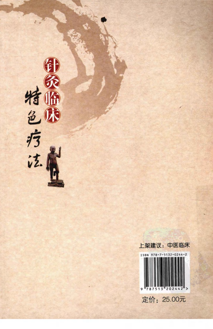 针灸临床特色疗法（超清版）.pdf 第2页