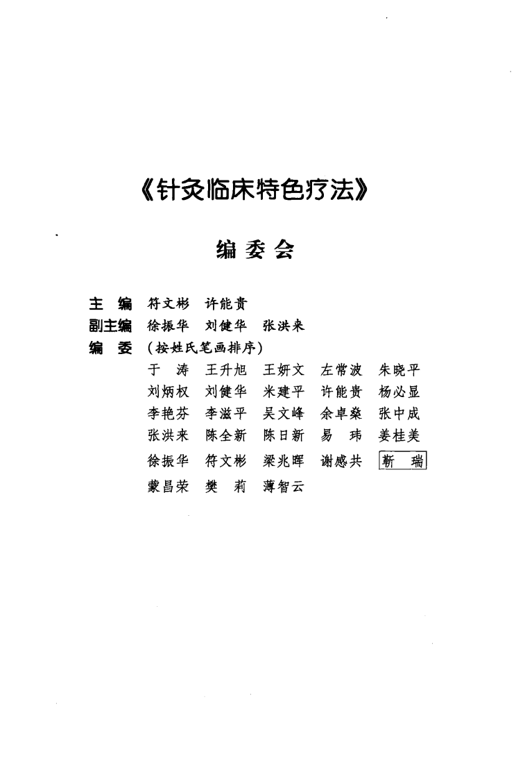 针灸临床特色疗法（超清版）.pdf 第5页
