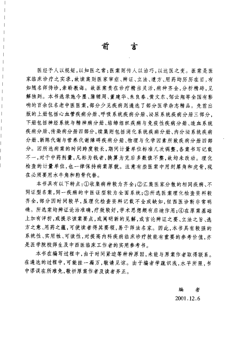 内科疾病名家验案评析续集.田元祥.扫描版.pdf 第1页