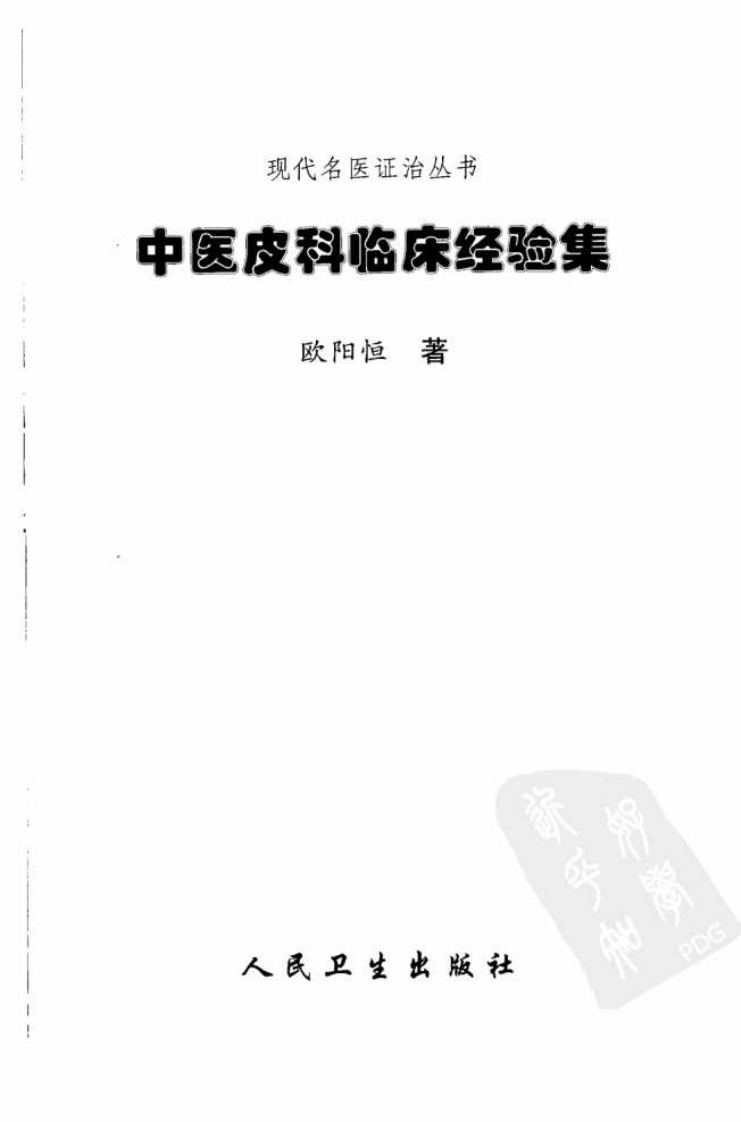 现代名医证治丛书—中医皮科临床经验集（高清版）.pdf 第3页