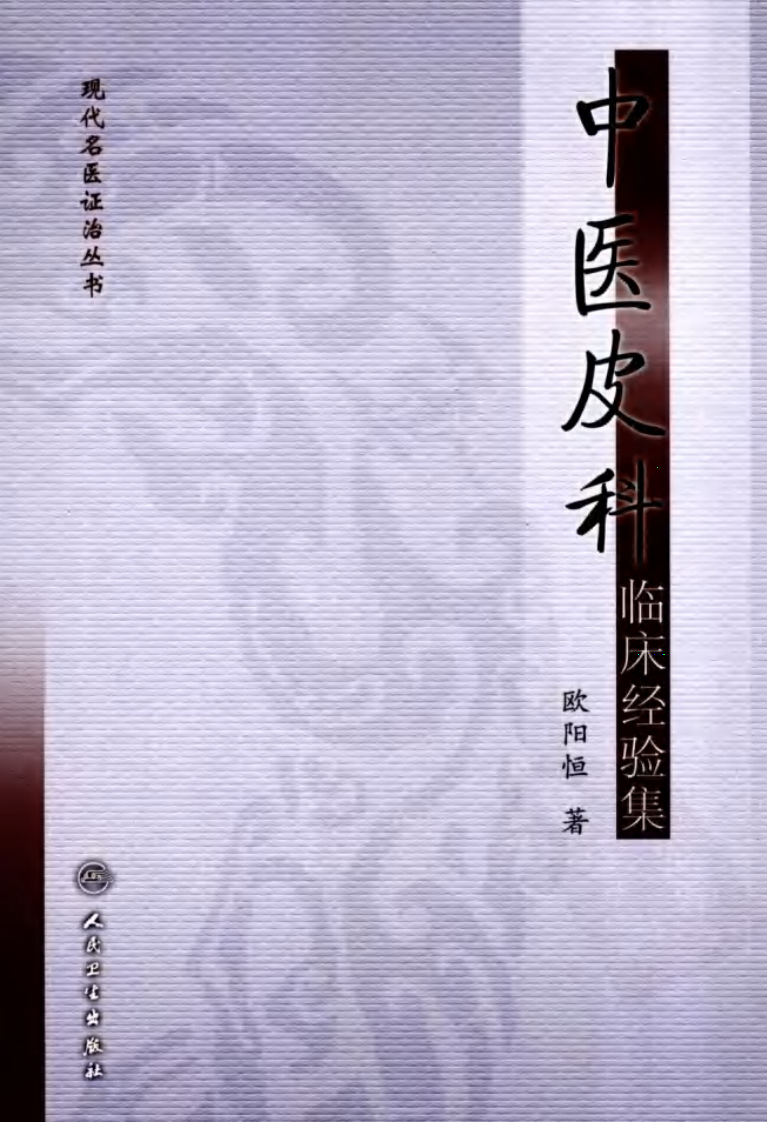 现代名医证治丛书—中医皮科临床经验集（高清版）.pdf 第1页