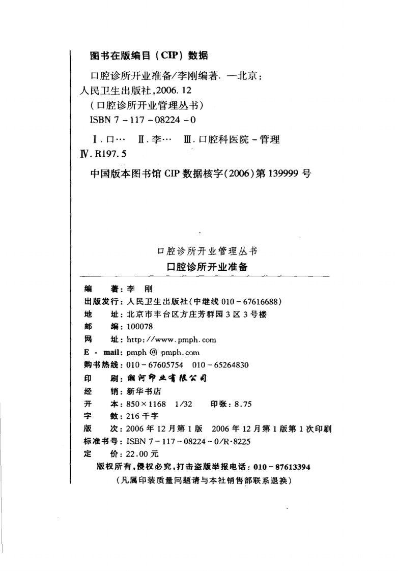 口腔诊所开业管理丛书  口腔诊所开业准备_李刚2006.pdf 第4页