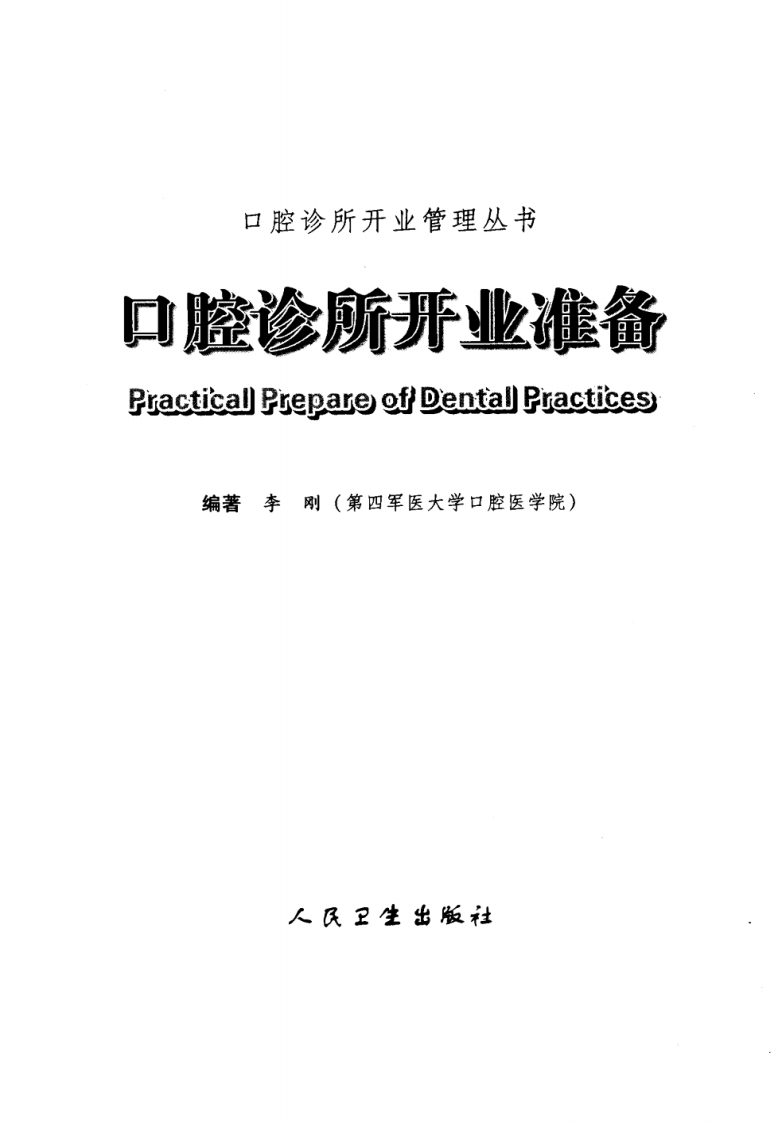 口腔诊所开业管理丛书  口腔诊所开业准备_李刚2006.pdf 第3页