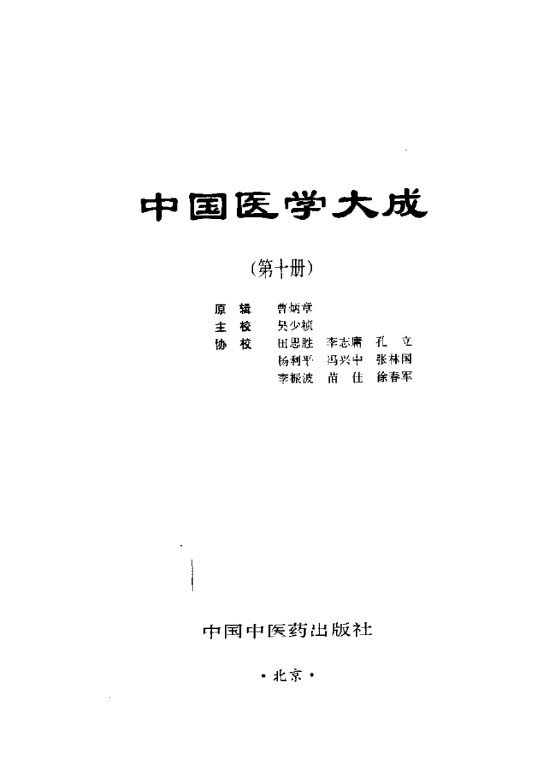 中国医学大成（十）本草  医方分册.pdf 第2页