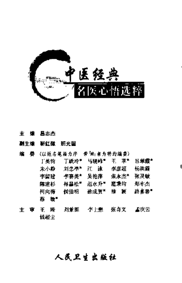 中医经典名医心悟选粹2011.10（吕志杰）.pdf 第3页