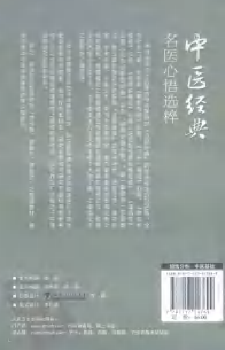中医经典名医心悟选粹2011.10（吕志杰）.pdf 第2页