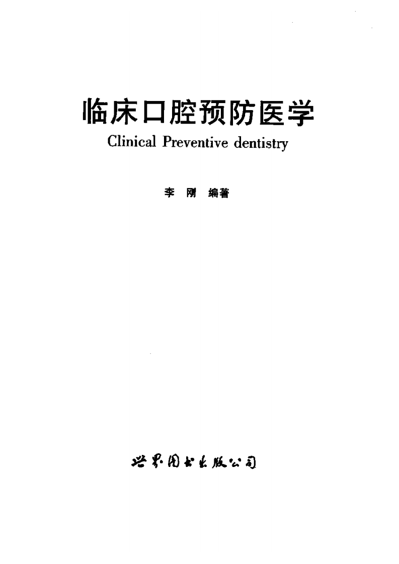 临床口腔预防医学.pdf 第2页