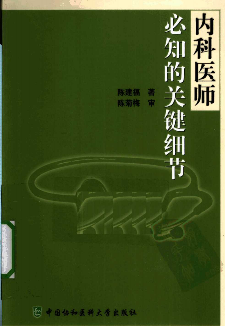 内科医师必知的关键细节.pdf 第1页