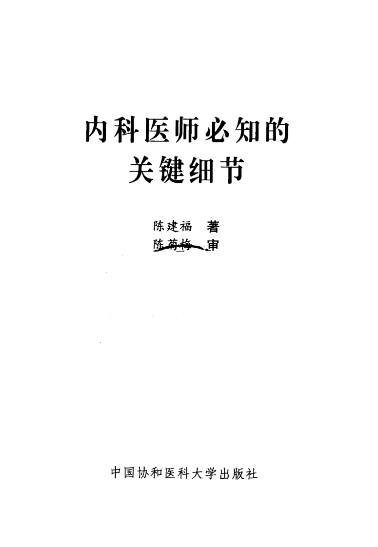 内科医师必知的关键细节.pdf 第3页