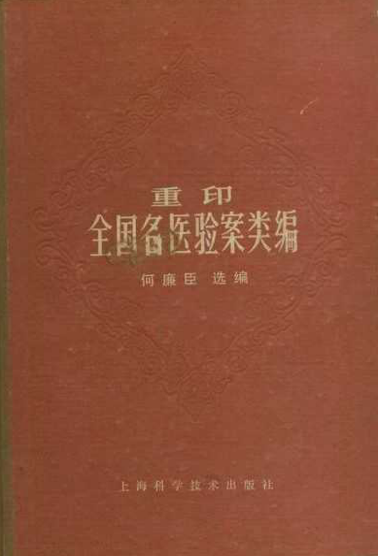重印全国名医验案类编（何廉臣）.pdf 第1页