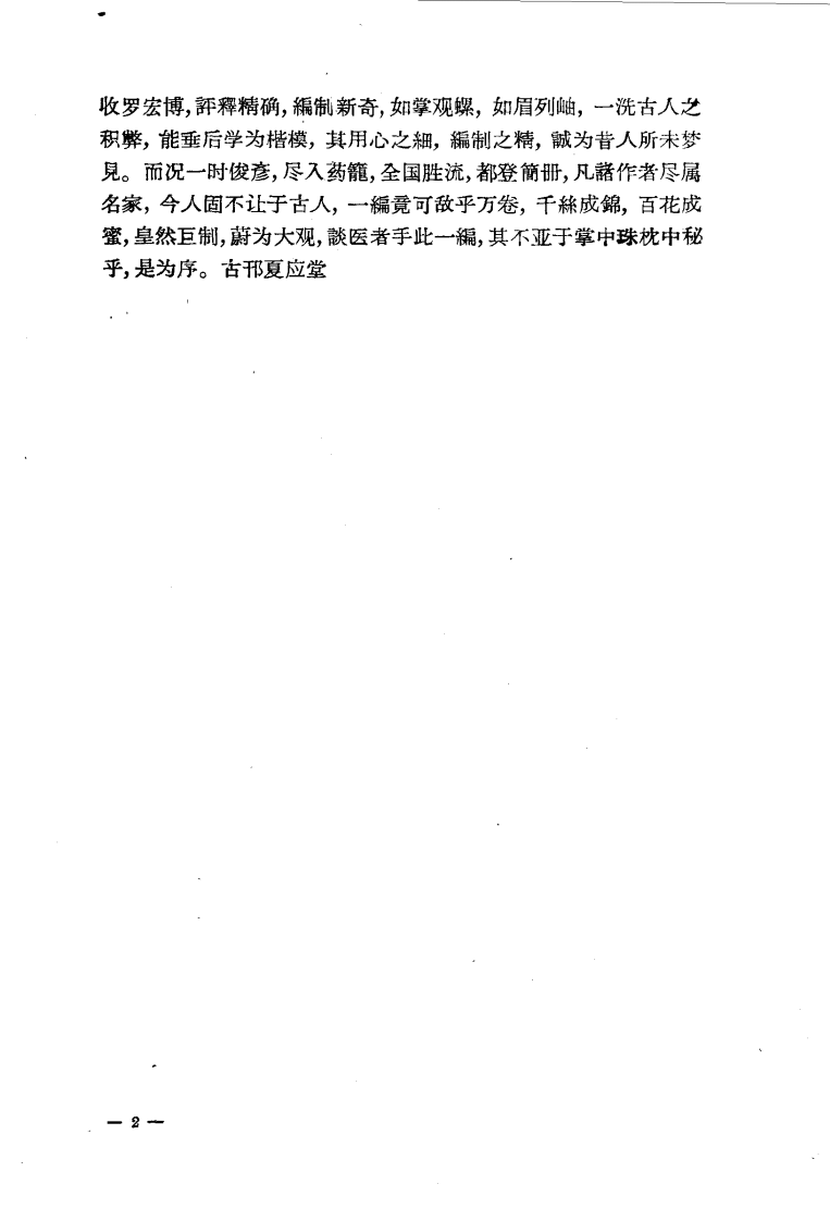 重印全国名医验案类编（何廉臣）.pdf 第4页